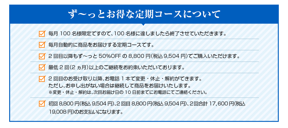 ずーっとお得な定期コースについて
