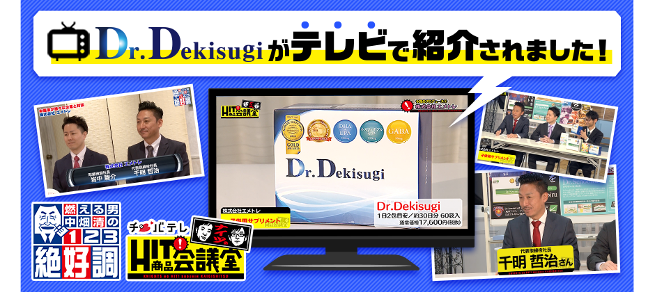 Dr.DekisugiがナイツのHIT商品会議室で紹介されます!