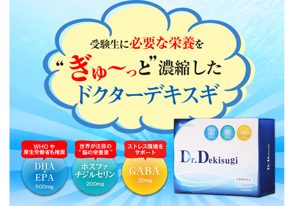 受験生に必要な栄養をぎゅ~っと濃縮したDr.dekisugi