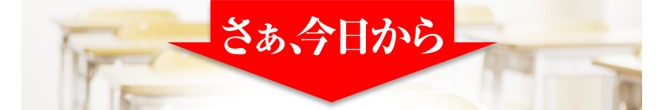 さぁ、今日から