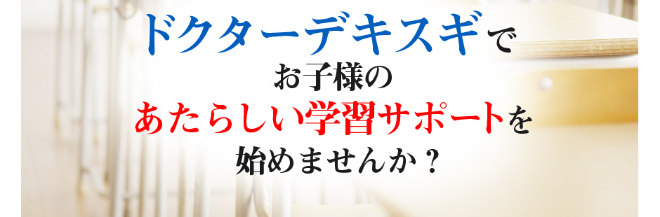 お子様のあたらしい学習サポート始めませんか?