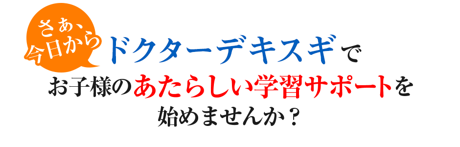 さぁ、今日からお子様の新しい学習サポート始めませんか?