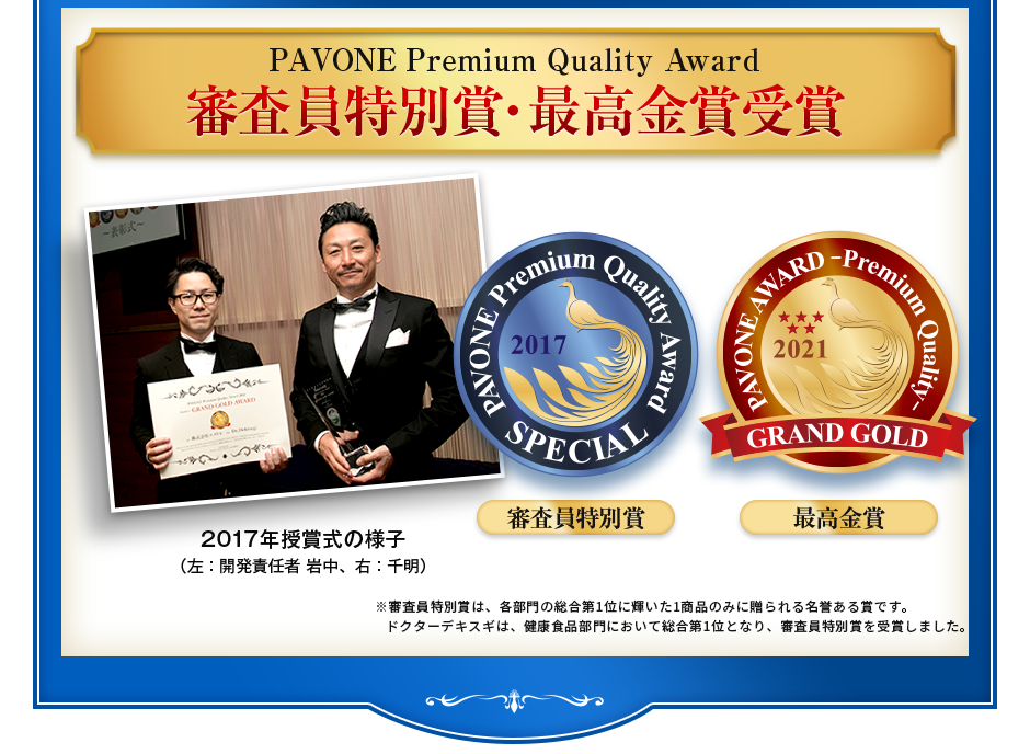 PAVONE Premium Quality Award 最高金賞・審査員特別賞受賞