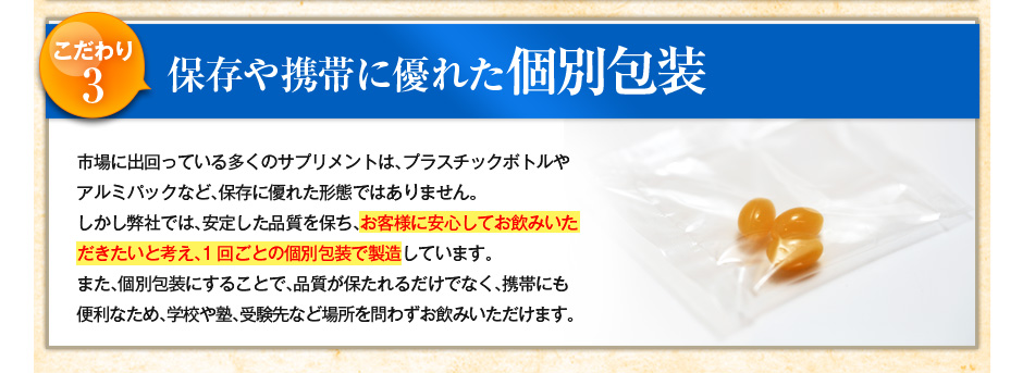 こだわり3 保存や携帯に優れた個別包装