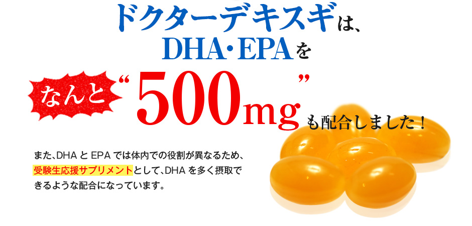 Dr.DekisugiはDHA・EPAをなんと500mgも配合しました!