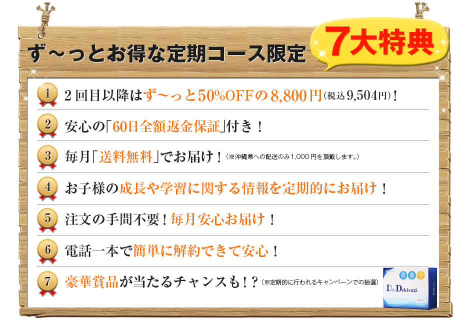 ずーっとお得な定期コース限定7大特典