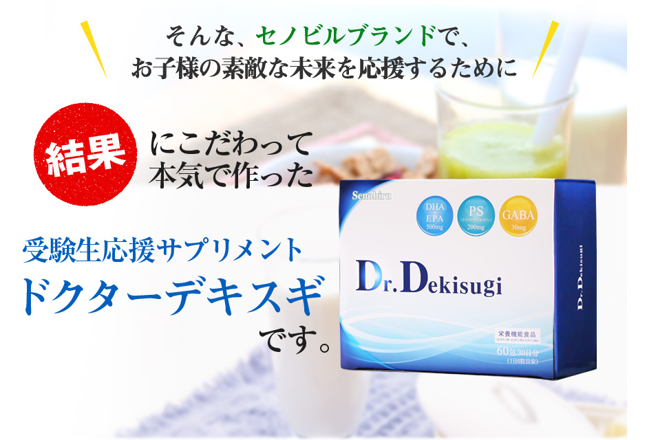 結果にこだわって本気で作った受験生応援サプリメント DrDekisugiです。