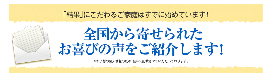 全国から寄せられたお喜びの声をご紹介します!