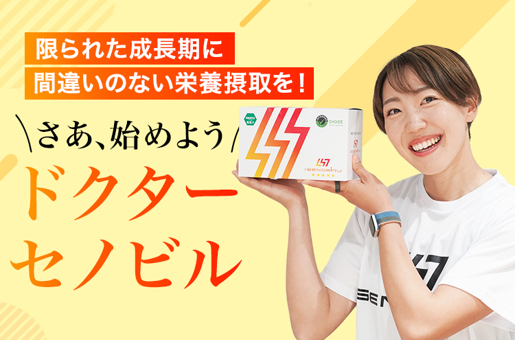 限られた成長期に間違いのない栄養摂取を！
