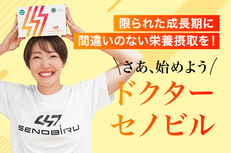 限られた成長期に間違いのない栄養摂取を！