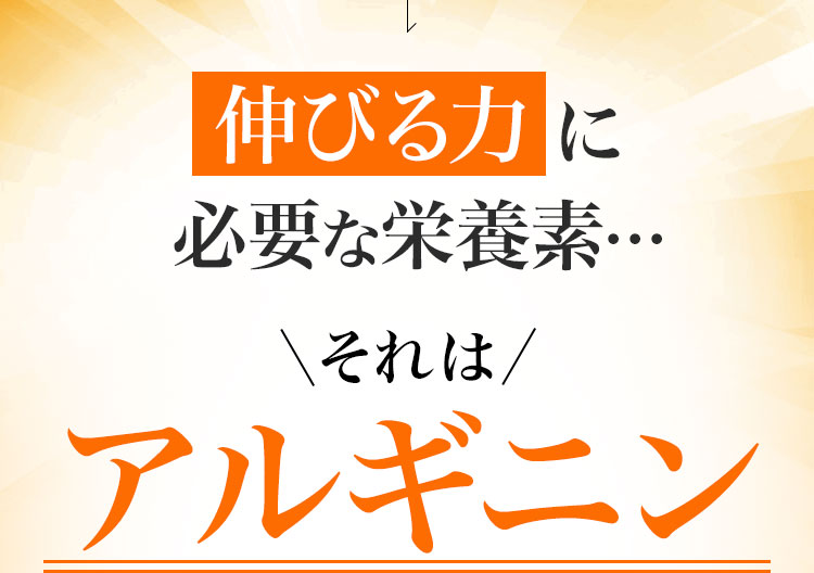 伸びる力に必要な栄養素アルギニン