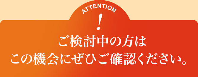 ご検討中の方はこの機会にぜひご確認ください。