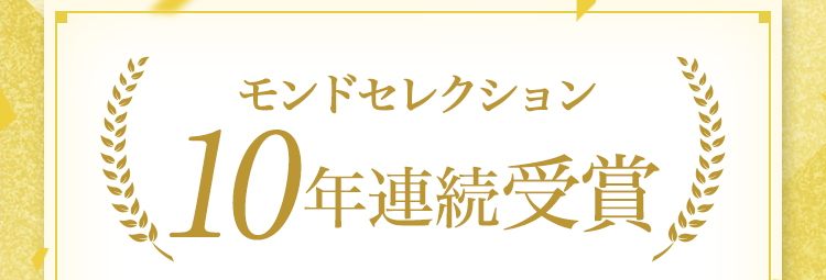 モンドセレクション 9年連続受賞