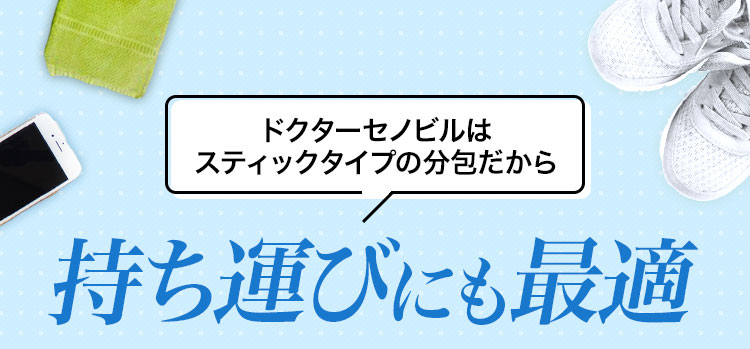 ドクターセノビルはスティックタイプの分包だから持ち運びにも最適