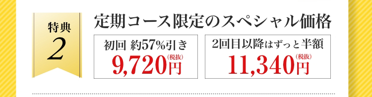 初回は約59%OFFなんと11,620円引き