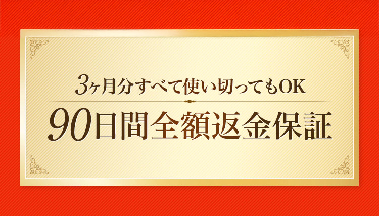 3ヶ月分すべて使い切ってもOK 90日間全額返金保証