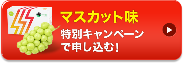 マスカット味 特別キャンペーンで申し込む!