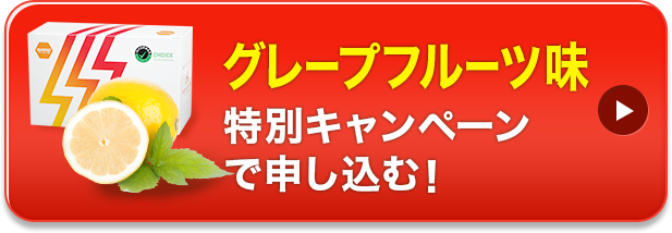 グレープフルーツ味 特別キャンペーンで申し込む!