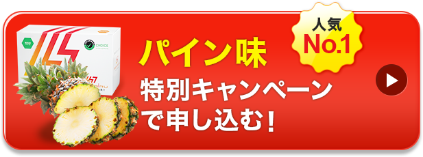 人気No.1 パイン味 特別キャンペーンで申し込む!