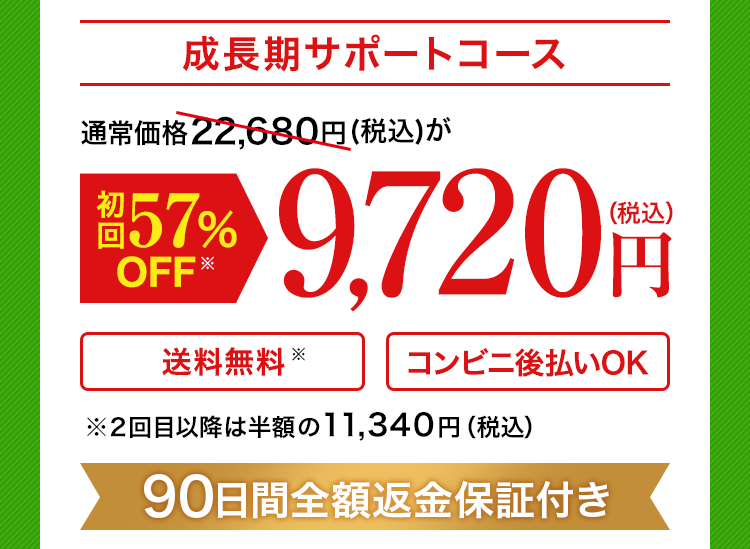 成長期サポートコース通常価格19,600円(税込21,168円)が約59%OFF 7,980円