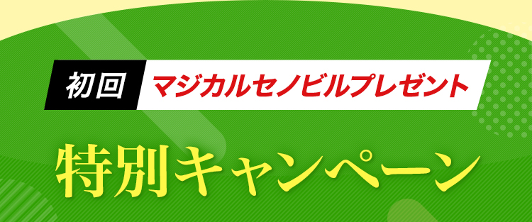 初回11,620円OFF!特別キャンペーン