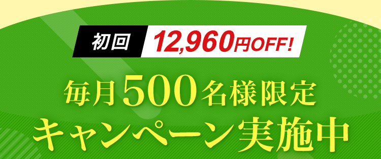 初回11,620円OFF!特別キャンペーン