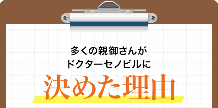 多くの親御さんがドクターセノビルに決めた理由