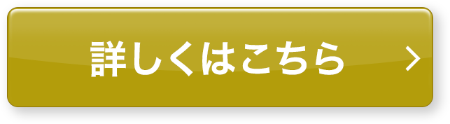 詳しくはこちら