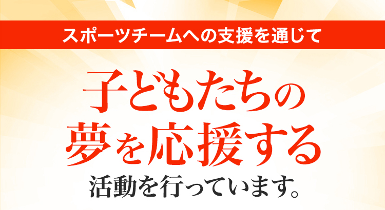 子どもたちの夢を応援する活動を行っています。