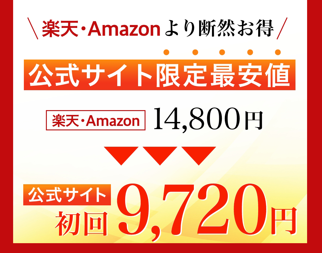 楽天・Amazonより断然お得