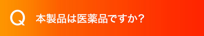 本製品は医薬品ですか？