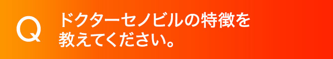 ドクターセノビルの特徴を教えてください。