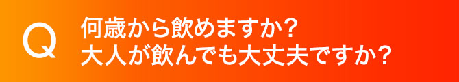 何歳から飲めますか？大人が飲んでも大丈夫ですか？