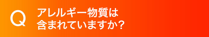 アレルギー物質は含まれていますか？