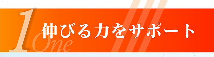 伸びる力をサポート