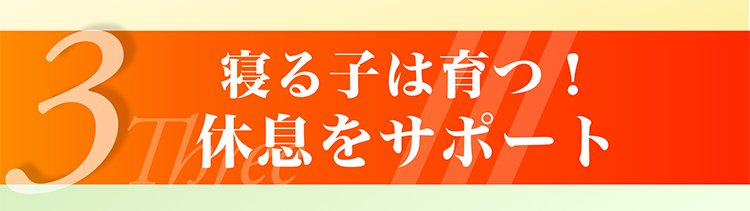 寝る子は育つ！休息をサポート