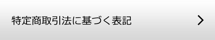 特定商取引法に基づく表記