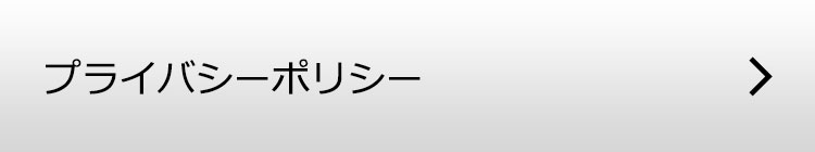 プライバシーポリシー