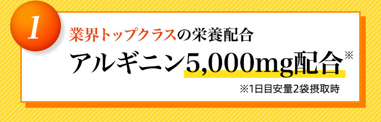 アルギニン5,000mg配合