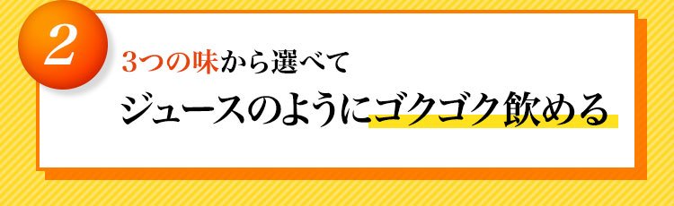 ジュースのようにゴクゴク飲める