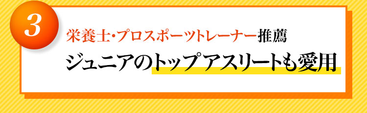 ジュニアのトップアスリートも愛用