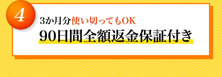 90日間全額返金保証付き