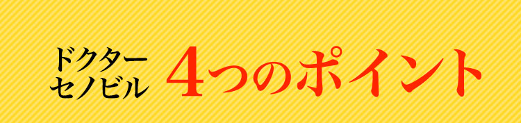 ドクターセノビル 4つのポイント