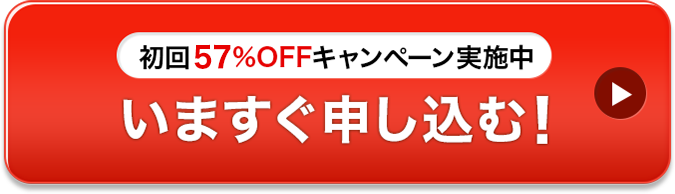 今すぐ申し込む