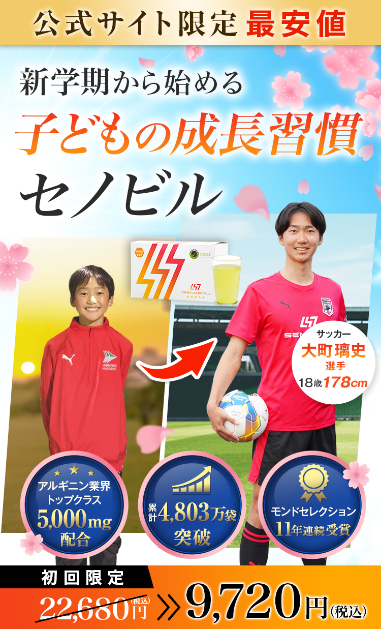 Dr.Senobiru ドクターセノビル 成長期スパートの伸びる力をサポート