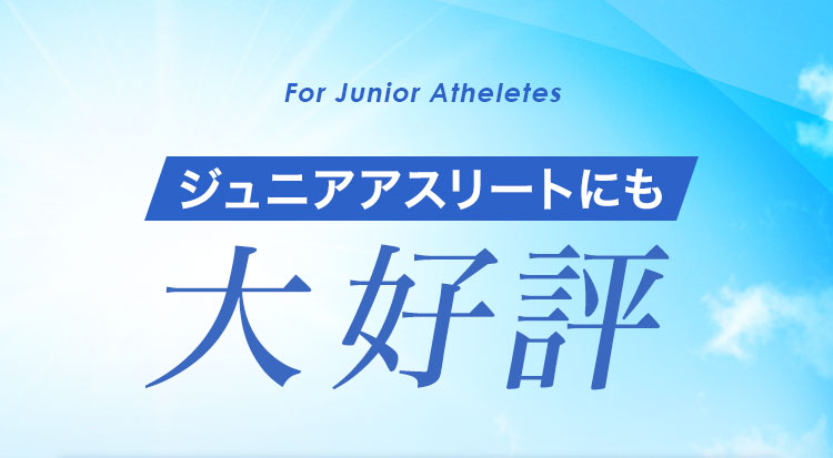 ジュニアアスリートにも大好評