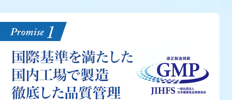 国際基準を満たした国内工場で製造徹底した品質管理