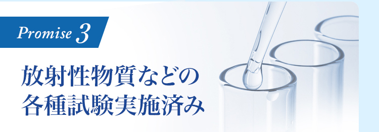 放射性物質などの各種試験実施済み