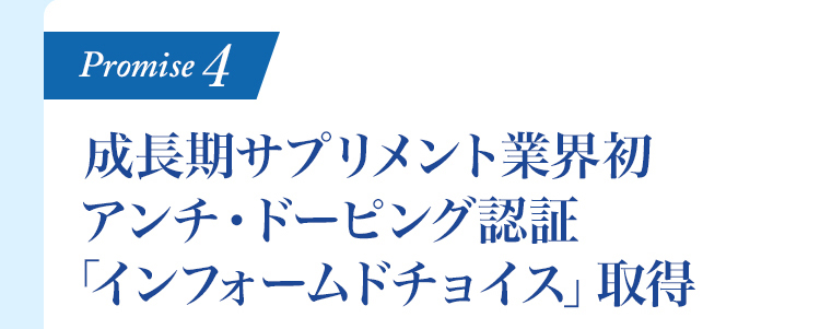 成長期サプリメント業界初アンチ・ドーピング認証「インフォームドチョイス」取得