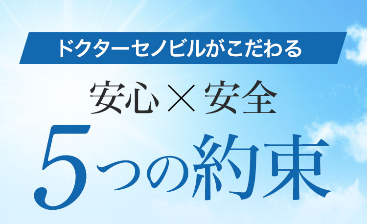 ドクターセノビルがこだわる5つの約束